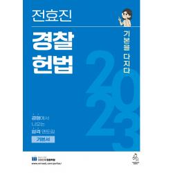 2023 전효진 경찰헌법 기본을 다지다, 연승