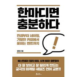 한마디면 충분하다:컨셉부터 네이밍, 기발한 카피에서 꽂히는 멘트까지, 쌤앤파커스