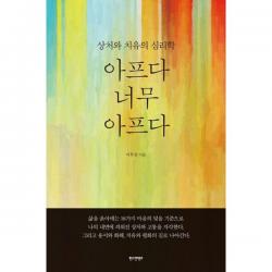 아프다 너무 아프다 : 상처와 치유의 심리학, 한스컨텐츠(Hantz)