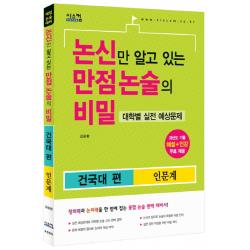 논신만 알고 있는 만점 논술의 비밀: 건국대 편(인문계)(2015):대학별 실전 예상문제, 시스컴
