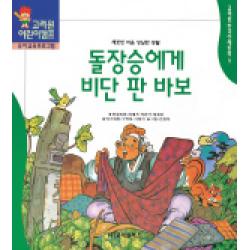 돌장승에게 비단을 판 바보 (한국전래동화 9), 고려원북스