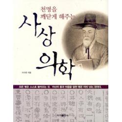 천명을 깨닫게 해주는 사상의학 이가출판사
