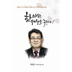 한의사 세상을 구하다:건강을 지키고 아름다운 세상을 여는 자연주의 정경진 원장, 지식과감성