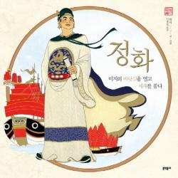 정화:미지의 바닷길을 열고 세계를 품다