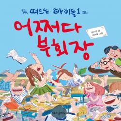 새책-스테이책터 [어쩌다 부회장] 떠드는 아이들 1-송미경 지음 하재욱 그림