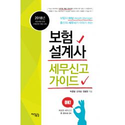 보험설계사 세무신고 가이드(2018):개정세법 반영 보험관련 세법 수록, 지식공감
