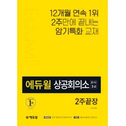 에듀윌 상공회의소 한자 3급 2주끝장:12개월 연속 1위 2주만에 끝내는 암기특화 교재