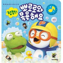 뽀로로 첨벙 뽀로로와 목욕해요:목욕 습관 사운드북, 키즈아이콘