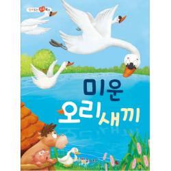미운 오리 새끼:영어 버전이 함께 들어있어요 가꿈