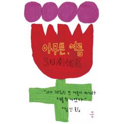 아무튼 여름 제철소