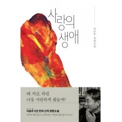 사랑의 생애:이승우 장편소설 위즈덤하우스