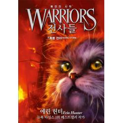 전사들 예언의 시작. 4: 폭풍 전야 가람어린이