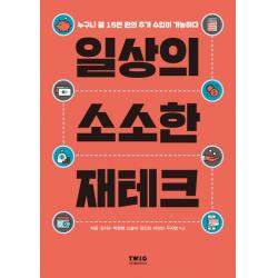 일상의 소소한 재테크:누구나 월 15만 원의 추가 수입이 가능하다, 티더블유아이지