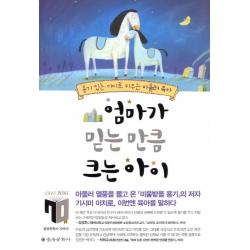 을유문화사 엄마가 믿는 만큼 크는 아이
