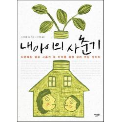 내 아이의 사춘기:시한폭탄 같은 사춘기 내 아이를 위한 심리 코칭 가이드, 한문화
