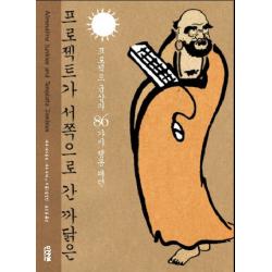 프로젝트가 서쪽으로 간 까닭은:프로젝트 군상의 86가지 행동 패턴 인사이트