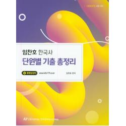 임찬호 한국사 단원별 기출 총정리:소방공무원 시험 대비 한국공무원사관학원