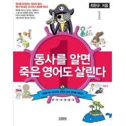 동사를 알면 죽은 영어도 살린다 1, 김영사