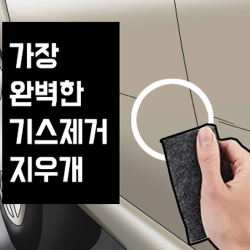 기스싹 자동차연고 차 스크래치 지우개 28g 1개