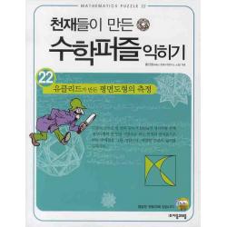 천재들이 만든 수학퍼즐 익히기. 22: 유클리드가 만든 평면도형의 측정, 자음과모음