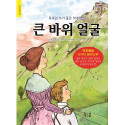 큰 바위 얼굴:독후감 쓰기 좋은 세계명작 좋은꿈