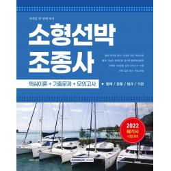 2022 소형선박조종사 자격증 한 번에 따기:해기사 시험대비(핵심이론+기출문제+모의고사), 서원각