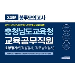 충청남도교육청 교육공무직원 소양평가 봉투모의고사(3회분)(2019):당진/서산/서천/아산/예산/천안/홍성교육지원청, 서원각
