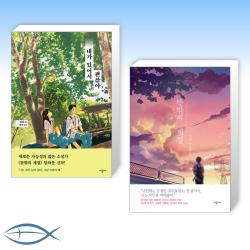 [임하운 작가 신간] 네가 있어서 괜찮아 + 뜻밖의 계절 (전2권)
