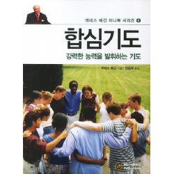 합심기도:강력한 능력을 발휘하는 기도, 베다니출판사