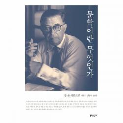 문예출판사 문학이란 무엇인가