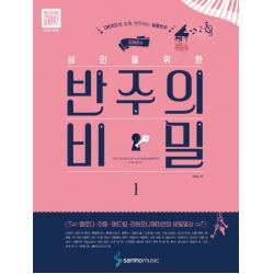 조희순의 성인을 위한 반주의 비밀. 1:QR코드에 맞춰 연주하는 실용반주, 삼호뮤직