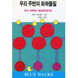 우리 주변의 화학물질:전지 세제에서 합성감미료까지, 전파과학사