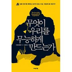 무엇이 우리를 무능하게 만드는가:일할 권리를 빼앗는 보이지 않는 수갑 어떻게 풀 것인가?, 어바웃어북