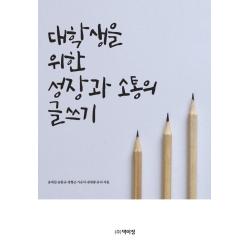 대학생을 위한 성장과 소통의 글쓰기, 박이정