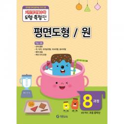 기탄교육 기탄영역별수학 도형.측정편 평면도형/원