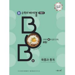 신 수학의 바이블 Bob 고등 확률과 통계 유형서 2020 :내신&수능 필수 유형 문제 기본서 이투스북