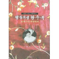 기생이 쓰는 기생이야기 평양기생 왕수복:10대 가수 여왕되다 경덕출판사