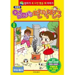엄마는 단짝친구. 1:엄마가 꼭 나만 했을 때 이야기 학산문화사