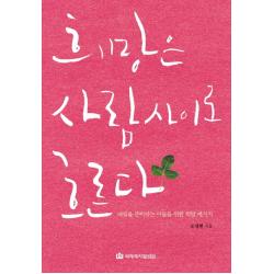 희망은 사람 사이로 흐른다:내일을 준비하는 이들을 위한 희망 메시지, 국제제자훈련원