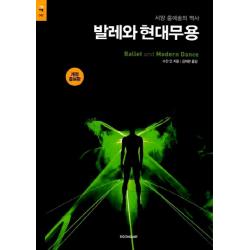 발레와 현대무용:서양 춤예술의 역사 시공아트