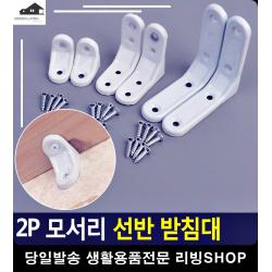 선반 지탱 역할 라운딩 처리 받침대 조립앵글 베란다앵글 선반꺽쇠 ㄱ자브라켓