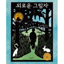 외로운 그림자 같이보는책