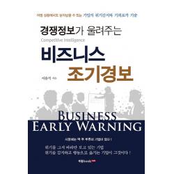 경쟁정보가 울려주는 비즈니스 조기경보:어떤 상황에서도 살아남을 수 있는 기업의 위기감지와 기회포착 기술 북랩