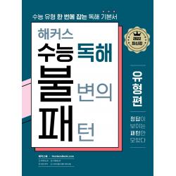 2022 해커스 수능 독해 불변의 패턴 유형편:수능 유형 한 번에 잡는 독해 기본서 해커스어학연구소 영어영역