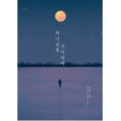 하나님을 기다리며, 하나님의 사람들