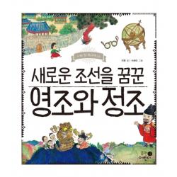 새로운 조선을 꿈꾼 영조와 정조 휴먼어린이