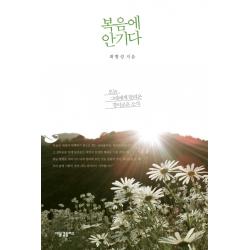 복음에 안기다:오늘 그대에게 달려온 경이로운 소식 새물결플러스