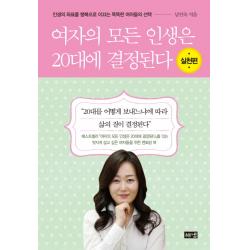 여자의 모든 인생은 20대에 결정된다 실천편 :인생의 좌표를 행복으로 이끄는 똑똑한 여자들의 해냄출판사