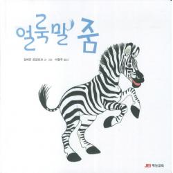 얼룩말 줌 재능교육