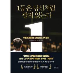 1등은 당신처럼 팔지 않는다:무조건 성공하는 영업의 10가지 원칙, 더퀘스트, 요코야마 노부히로